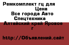 Ремкомплект гц для komatsu 707.99.75410 › Цена ­ 4 000 - Все города Авто » Спецтехника   . Алтайский край,Яровое г.